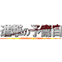 進撃の予備自 (attack on yobizi)