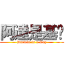 阿達是基佬 (Darwin is a Gay)