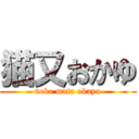 猫又おかゆ (neko mata okayu)