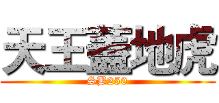 天王蓋地虎 (SB250)