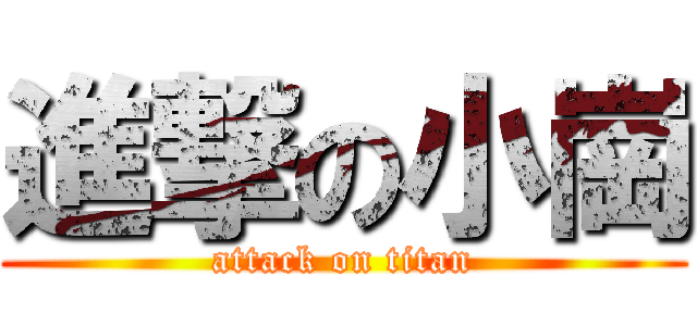 進撃の小崗 (attack on titan)