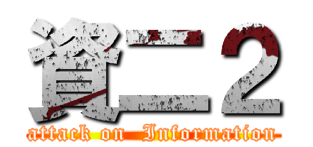 資二２ (attack on  Information)