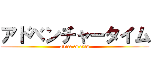 アドベンチャータイム (attack on titan)