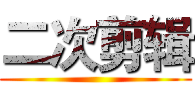 二次剪辑 ()