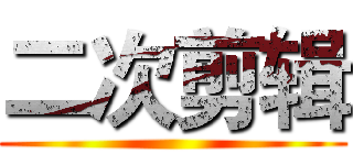 二次剪辑 ()