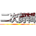 二次剪辑 ()