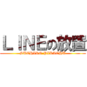 ＬＩＮＥの放置 (SUEHIRO PIKACHU)