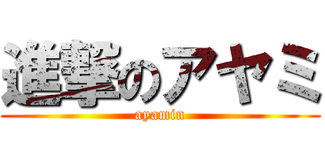 進撃のアヤミ (ayamin)