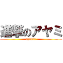 進撃のアヤミ (ayamin)