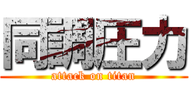 同調圧力 (attack on titan)
