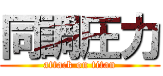 同調圧力 (attack on titan)