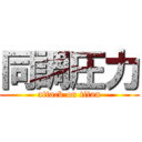 同調圧力 (attack on titan)