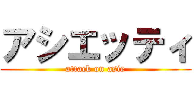 アシエッティ (attack on asie)