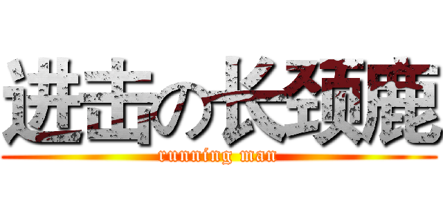 进击の长颈鹿 (running man)