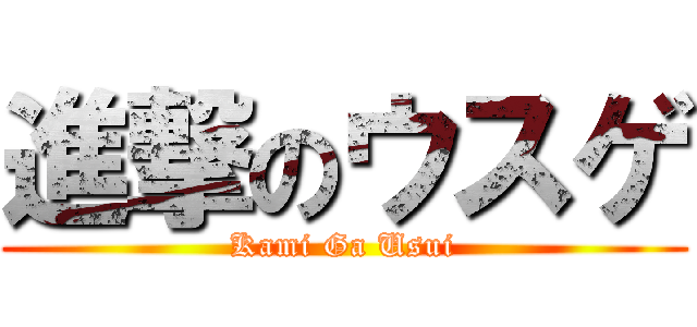 進撃のウスゲ (Kami Ga Usui)