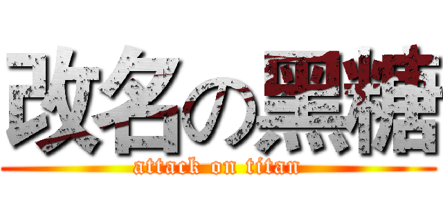 改名の黑糖 (attack on titan)