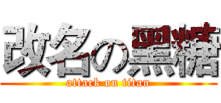 改名の黑糖 (attack on titan)