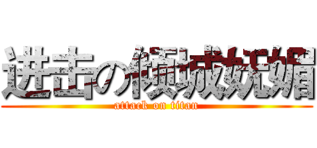 进击の倾城妩媚 (attack on titan)
