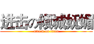 进击の倾城妩媚 (attack on titan)