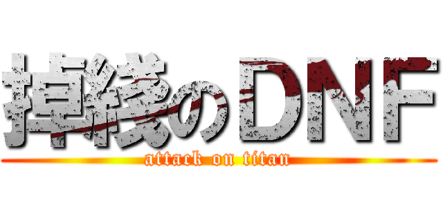 掉綫のＤＮＦ (attack on titan)