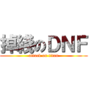 掉綫のＤＮＦ (attack on titan)