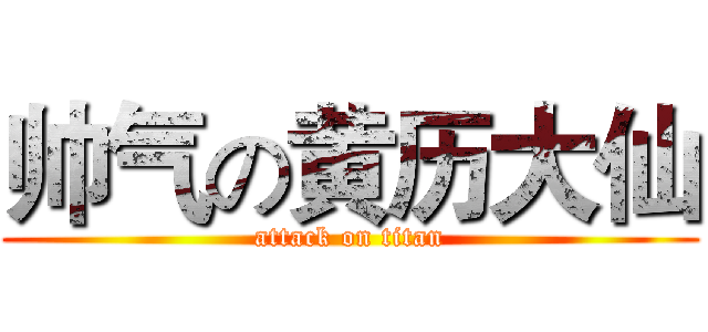 帅气の黄历大仙 (attack on titan)