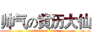 帅气の黄历大仙 (attack on titan)