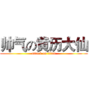 帅气の黄历大仙 (attack on titan)