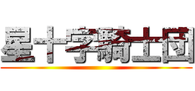 星十字騎士団 ()