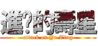 進擊的壽星 (attack on Yu Ting)