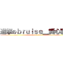 進撃のｂｒｕｉｓｅ＿撕心裂肺 (attack on titan)