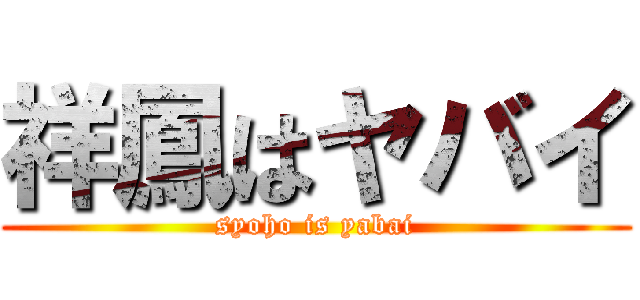 祥鳳はヤバイ (syoho is yabai)