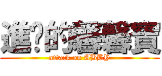 進擊的馨馨寶 (attack on ABBY)