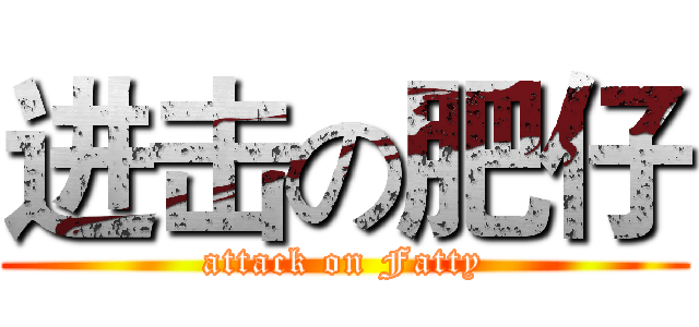 进击の肥仔 (attack on Fatty)
