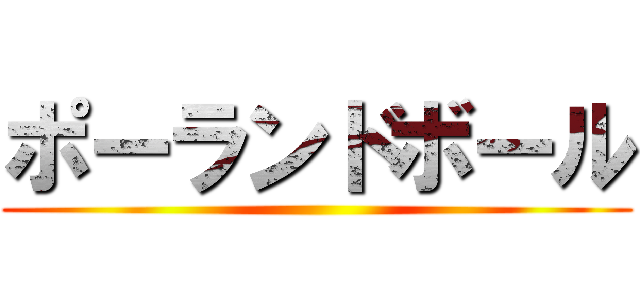 ポーランドボール ()