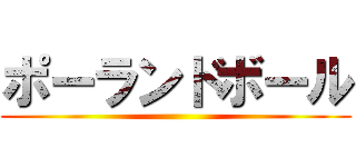 ポーランドボール ()