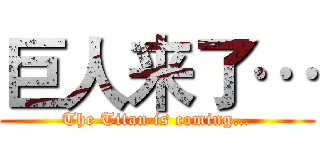 巨人来了… (The Titan is coming…)