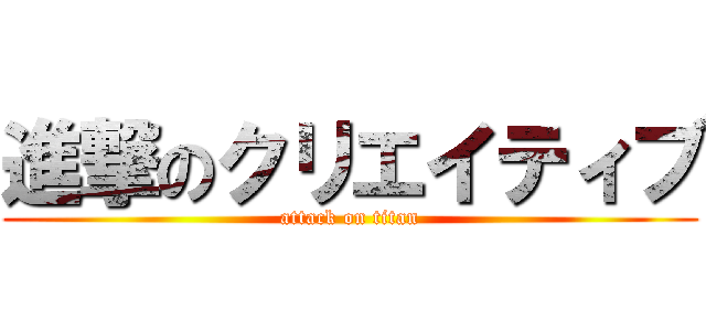 進撃のクリエイティブ (attack on titan)