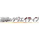 進撃のクリエイティブ (attack on titan)