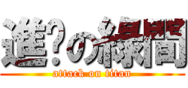進擊の綠間 (attack on titan)