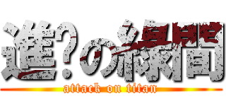 進擊の綠間 (attack on titan)