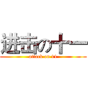 进击の十一 (attack on 11)