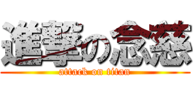 進撃の念慈 (attack on titan)