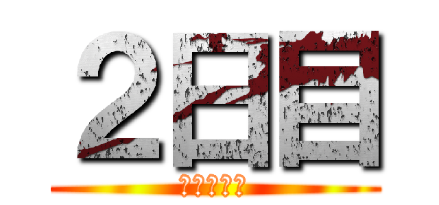 ２日目 (あいうえお)