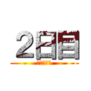 ２日目 (あいうえお)