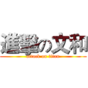 進擊の文和 (attack on titan)