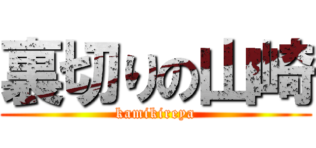 裏切りの山崎 (kamikireya)