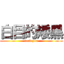 白目的矮黑 (fuck you)