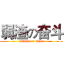 弱渣の奋斗 (attack on titan)