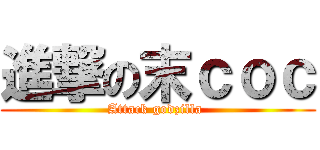 進撃の末ｃｏｃ (Attack godzilla )